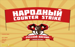 CS 1.6 Русский мясник
