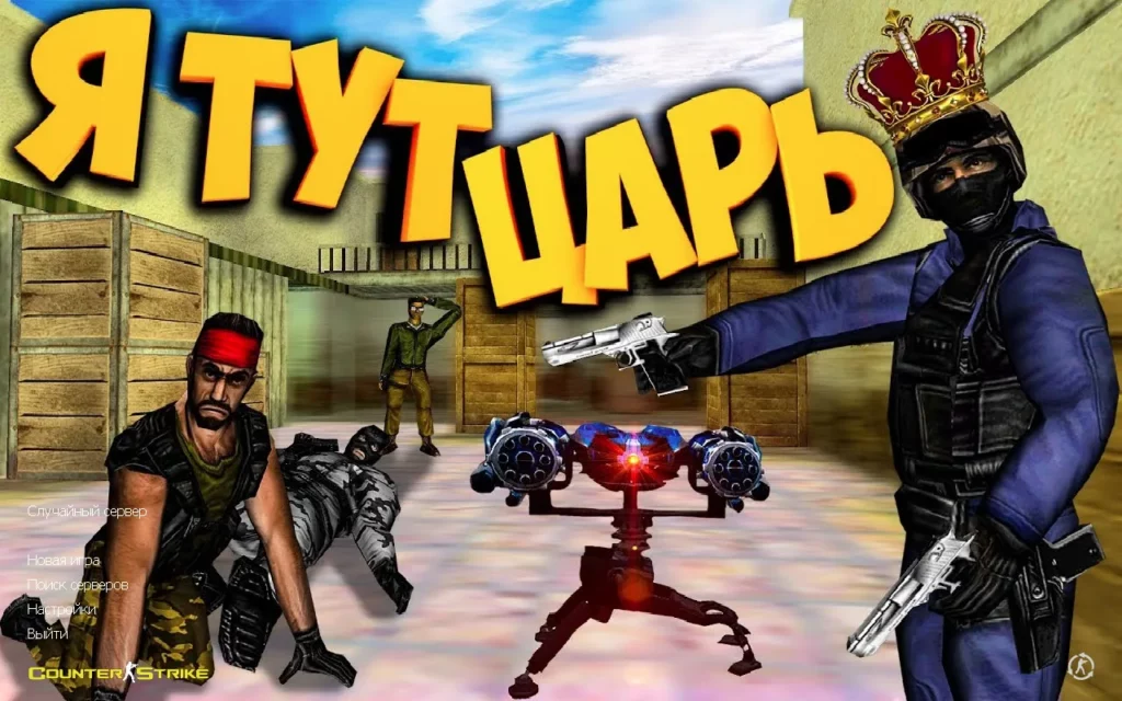 CS 1.6 Пушки и Лазеры