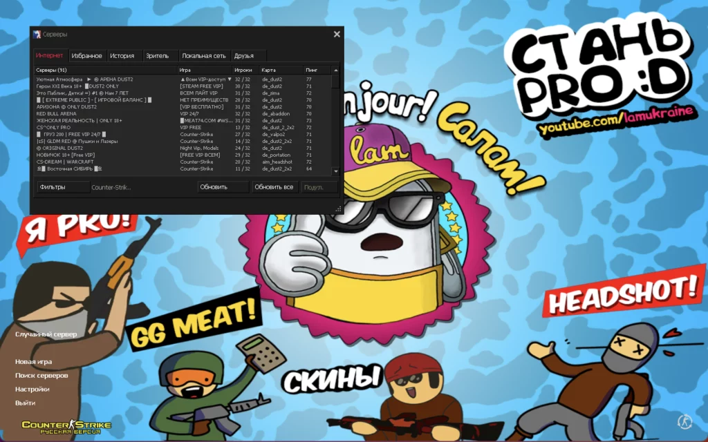 CS 1.6 от Лама v2